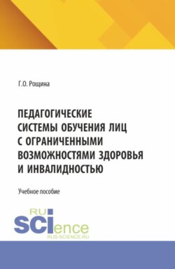Педагогические системы обучения лиц с ограниченными возможностями здоровья и инвалидностью. (Магистратура). Учебное пособие.