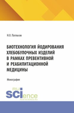 Биотехнология йодирования хлебобулочных изделий в рамках превентивной и реабилитационной медицины. (Бакалавриат, Магистратура). Монография.