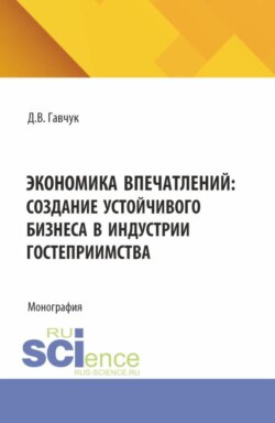 Экономика впечатлений: создание устойчивого бизнеса в индустрии гостеприимства. (Аспирантура, Бакалавриат, Магистратура). Монография.