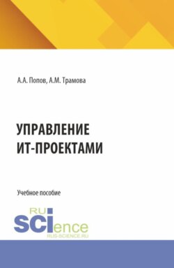Управление ИТ-проектами. (Бакалавриат, Магистратура). Учебное пособие.