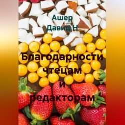 Благодарности чтецам и редакторам