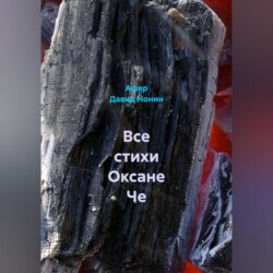 Все стихи Оксане Че