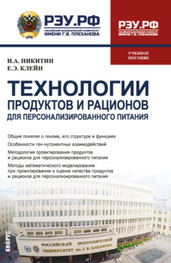 Технологии продуктов и рационов для персонализированного питания. (Бакалавриат, Магистратура). Учебное пособие.