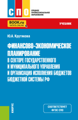 Финансово-экономическое планирование в секторе государственного и муниципального управления и организация исполнения бюджетов бюджетной системы РФ. (СПО). Учебник.