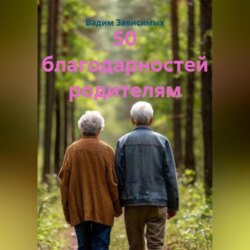 50 благодарностей родителям