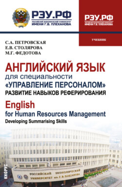 Английский язык для специальности Управление персоналом . Развитие навыков реферирования English for Human Resources Management. Developing summarising skills. (Бакалавриат, Магистратура). Учебник.