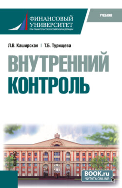 Внутренний контроль. (Бакалавриат). Учебник.