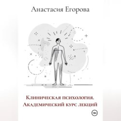 Клиническая психология. Академический курс лекций