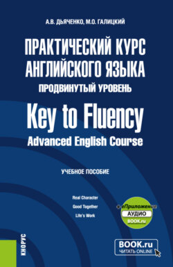 Практический курс английского языка. Продвинутый уровень Key to Fluency. Advanced English Course и еПриложение. (Бакалавриат, Магистратура). Учебное пособие.