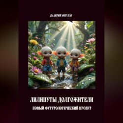 Лилипуты долгожители. Новый футурологический проект