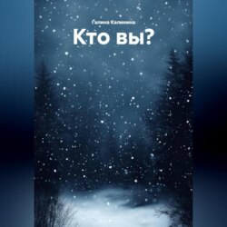 Кто вы?
