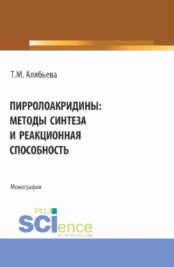 Пирролоакридины: методы синтеза и реакционная способность. (Аспирантура, Магистратура, Специалитет). Монография.