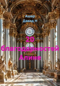 20 благодарностей Алине