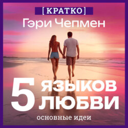 Пять языков любви. Гэри Чепмен. Кратко