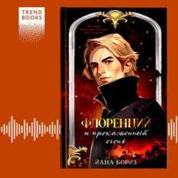 Флоренций и прокаженный огонь