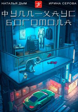 Фулл-хаус богомола