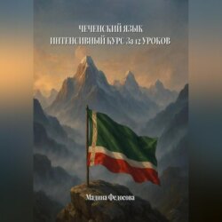 Чеченский язык. Интенсивный курс за 12 уроков