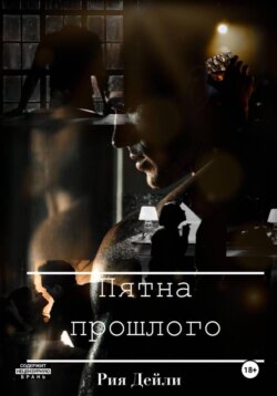 Пятна прошлого