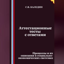 Аттестационные тесты с ответами. Процессы и их описания в социально-экономических системах