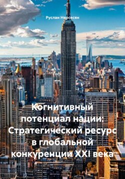 Когнитивный потенциал нации: Стратегический ресурс в глобальной конкуренции XXI века