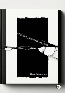 Диалоги, которых не было