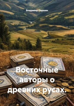 Восточные авторы о древних русах.