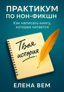 Практикум по нон-фикшн. Как написать книгу, которая читается
