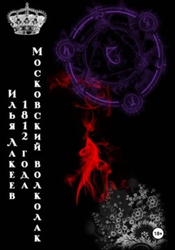 Московский волколак 1812 года