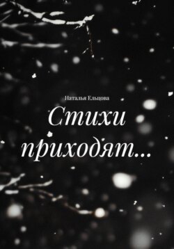 Стихи приходят…