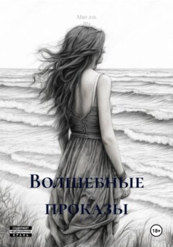 Волшебные проказы