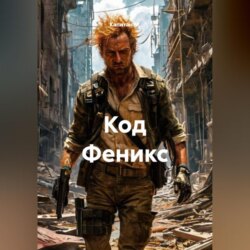 Код Феникс