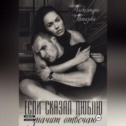 Если сказал люблю, значит отвечаю