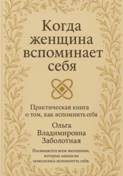 Когда женщина вспоминает себя