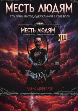 Месть людям это лишь выход сдержанной в себе боли