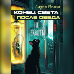 Конец света после обеда