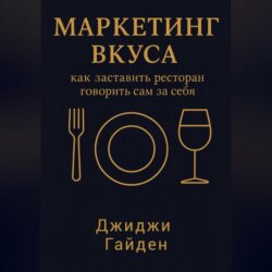 Маркетинг вкуса: как заставить ресторан говорить сам за себя