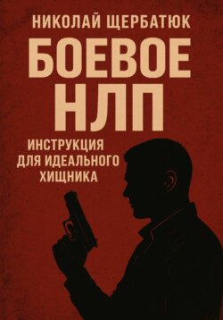 Боевое НЛП: Инструкция для Идеального Хищника