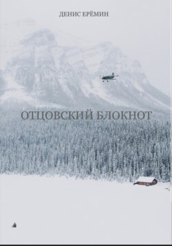 Отцовский блокнот