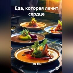 «Еда, которая лечит сердце».