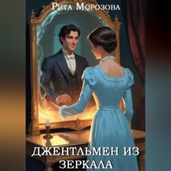 Джентльмен из зеркала