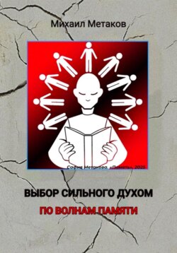 Выбор сильного духом. По волнам памяти
