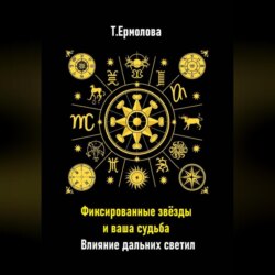 Фиксированные звёзды и ваша судьба. Влияние дальних светил