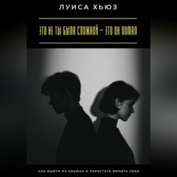 Это не ты была сложной – это он ломал. Как выйти из абьюза и перестать винить себя