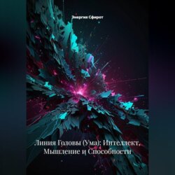 Линия Головы (Ума): Интеллект, Мышление и Способности