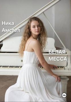 Белая месса
