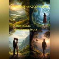 Любовь в каждом вздохе