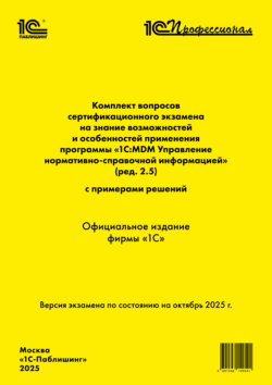Комплект вопросов сертификационного экзамена «1С:Профессионал» на знание возможностей и особенностей применения программы «1С:MDM Управление нормативно-справочной информацией» (ред. 2.5) с примерами решений (+ epub). Версия экзамена – октябрь 2025 г
