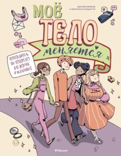 Моё тело меняется. Путеводитель по пубертату для девочек и мальчиков