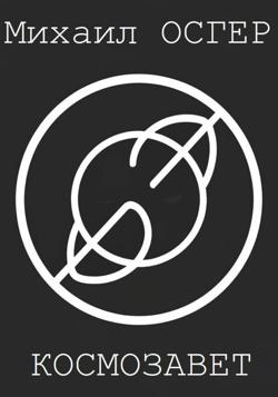 Космозавет