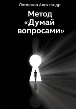 Метод «Думай вопросами»